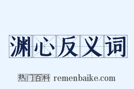 渊心反义词是什么意思的图片